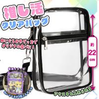 【ブラック】推し活クリアバッグ