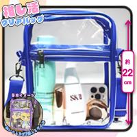 【ブルー】推し活クリアバッグ
