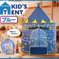【ブルー】キッズテント