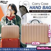 【ゴールド】キャリーケースハンドバッグ