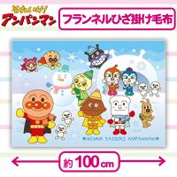 【アンパンマンとしょくぱんまんたち・ブルー】アンパンマン　フランネルひざ掛け毛布(インクジェット)