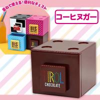 【コーヒーヌガー】チロルチョコ　スタッキングチェスト