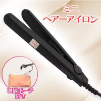 【ブラック】断熱ポーチ付きナノミニヘアストレートアイロン