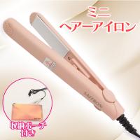 【ピンク】断熱ポーチ付きナノミニヘアストレートアイロン