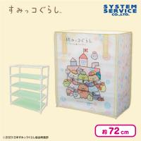 【イエロー：制服】映画すみっコぐらし3 カバー付き4段収納棚