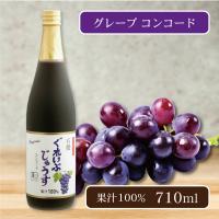 【ぐれいぷ・コンコード】オーガニック100% じゅうす