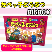 【たべっ子どうぶつ】たべっ子BIGBOX