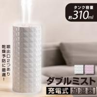 【ホワイト】ダイヤカット充電式ミニ加湿器