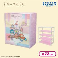 【ピンク：おもちゃ】映画すみっコぐらし3 カバー付き4段収納棚