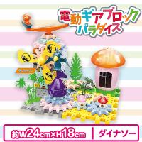 【ダイナソー】電動ギアブロック　パラダイス