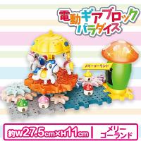 【メリーゴーランド】電動ギアブロック　パラダイス