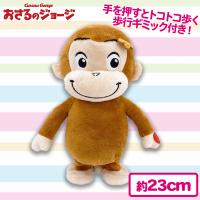 【えがお】【WL限定】ベビージョージトコトコギミックぬいぐるみ