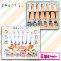 【制服】劇場版すみっコぐらしカトラリーセット