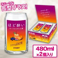 【ほど酔い】ちょっと一杯！缶型グラス2Pセット