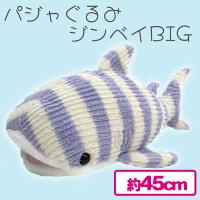 【パープル】パジャぐるみジンベイBIG