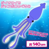 【ブルー】＜当社限定＞ダイオウイカ　ジャンボぬいぐるみ