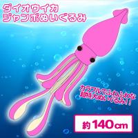 【ピンク】＜当社限定＞ダイオウイカ　ジャンボぬいぐるみ