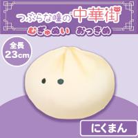 【にくまん】つぶらな瞳の中華街　むぎゅぬい　おっきめ