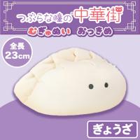 【ぎょうざ】つぶらな瞳の中華街　むぎゅぬい　おっきめ