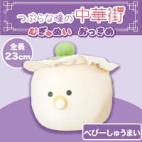 【べびーしゅうまい】つぶらな瞳の中華街　むぎゅぬい　おっきめ