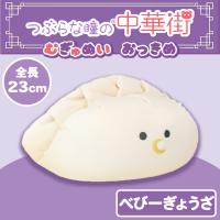 【べびーぎょうざ】つぶらな瞳の中華街　むぎゅぬい　おっきめ