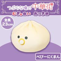 【べびーにくまん】つぶらな瞳の中華街　むぎゅぬい　おっきめ
