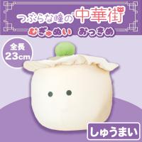 【しゅうまい】つぶらな瞳の中華街　むぎゅぬい　おっきめ