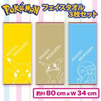 【ピカチュウ・ミミッキュ・ポッチャマ】ポケットモンスター フェイスタオル3P　紐巻きタイプ