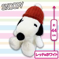 【レッド】ウィンタースヌーピーおおきなぬいぐるみ
