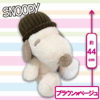 【ブラウン】ウィンタースヌーピーおおきなぬいぐるみ