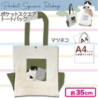 【マツネコ】ポケットスクエアトートバッグ