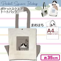 【まめはち】ポケットスクエアトートバッグ