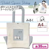 【みるく】ポケットスクエアトートバッグ