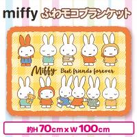 【オレンジ】ミッフィーふわモコブランケット2023AW