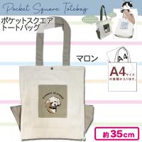 【マロン】ポケットスクエアトートバッグ