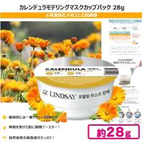 【カレンデュラ】リンゼイ モデリングマスクカップパック