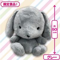 【グレー】＜当社限定＞うさぎおおきなぬいぐるみ