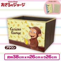 【ブラウン】おさるのジョージ収納ボックス（フタなし）