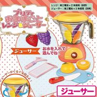 【ジューサー】プリティおままごと