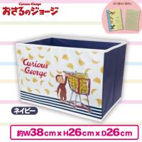 【ネイビー】おさるのジョージ収納ボックス（フタなし）