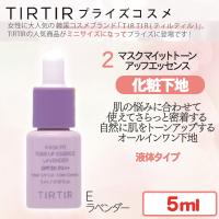 【マスクフィットアップエッセンス　ラベンダー】TIRTIRコスメ
