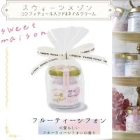 【フルーティシフォン】スイーツメゾン　コンフィチュールハンド＆ネイルクリーム