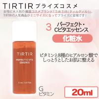 【パーフェクト-C ビタエッセンス】TIRTIRコスメ