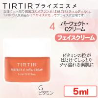 【パーフェクト-C ビタ クリーム】TIRTIRコスメ