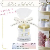 【ティースパークリング】スイーツメゾン　コンフィチュールハンド＆ネイルクリーム