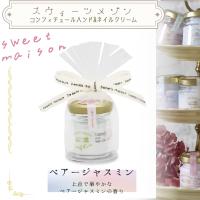 【ベア―ジャスミン】スイーツメゾン　コンフィチュールハンド＆ネイルクリーム