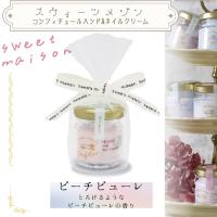 【ピーチピューレ】スイーツメゾン　コンフィチュールハンド＆ネイルクリーム