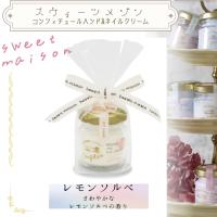 【レモンソルベ】スイーツメゾン　コンフィチュールハンド＆ネイルクリーム