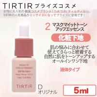 【マスクフィットアップエッセンス　オリジナル】TIRTIRコスメ