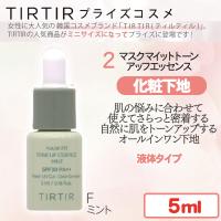 【マスクフィットアップエッセンス　ミント】TIRTIRコスメ